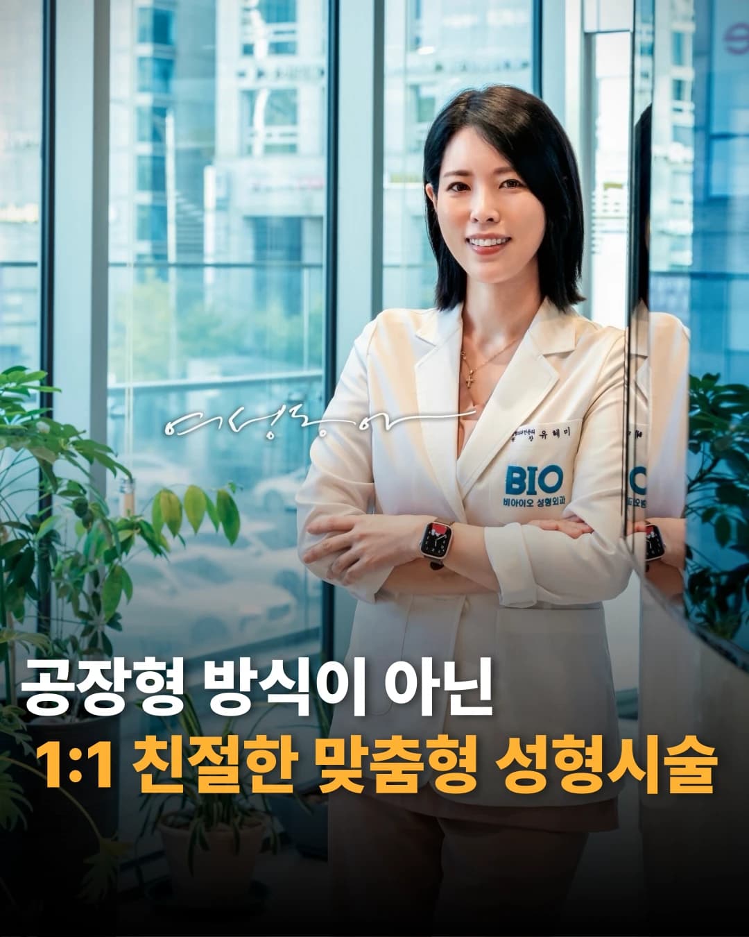 이전 BIO 소속 당시 유혜미 원장 원문 사진