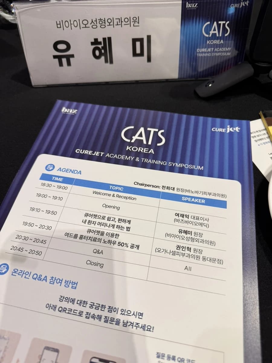 큐어젯 학술 행사 이름표와 프로그램 원본