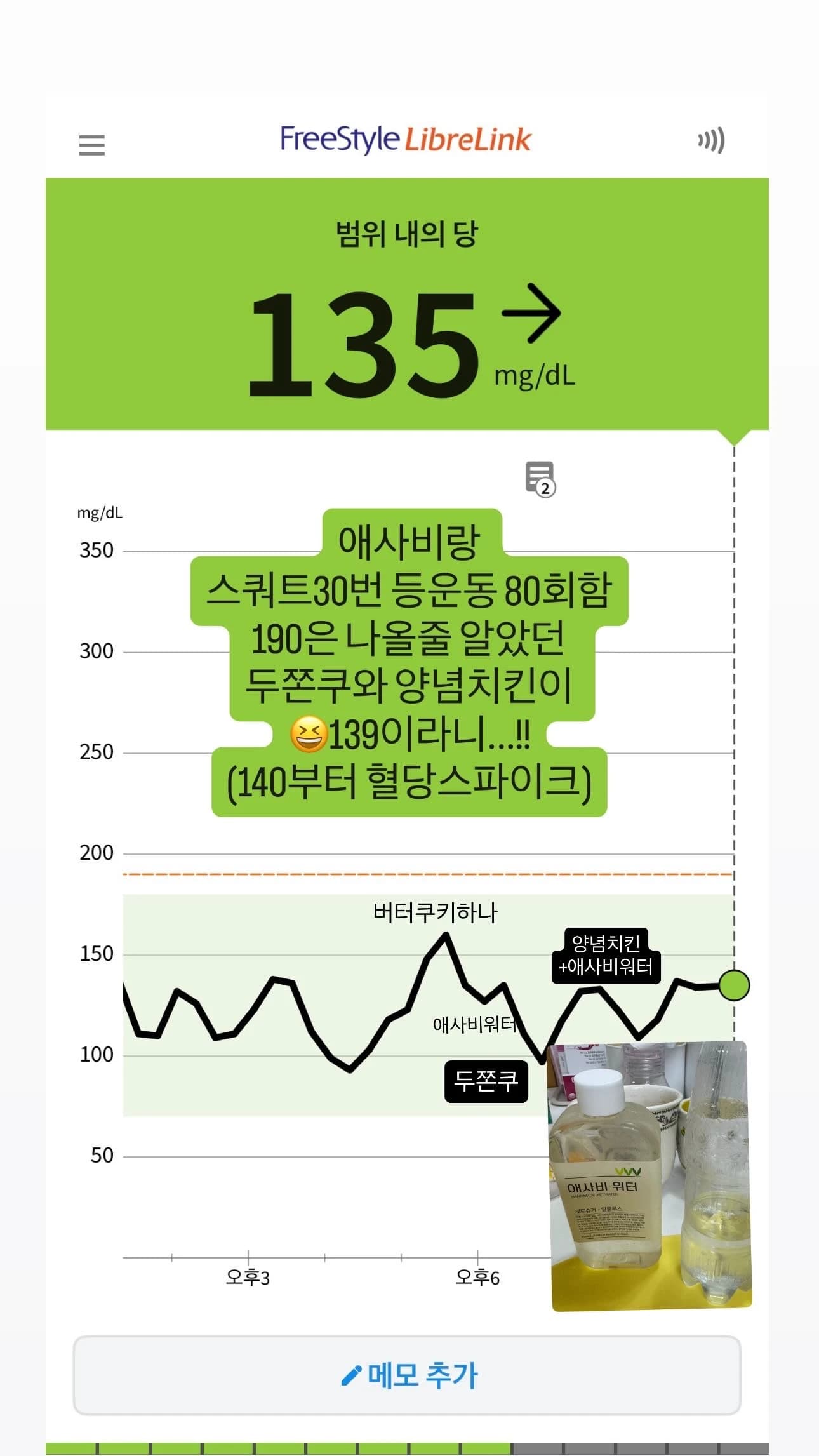 원문 자가 혈당 측정 화면 — 단일 관찰로 효과를 분리할 수 없음
