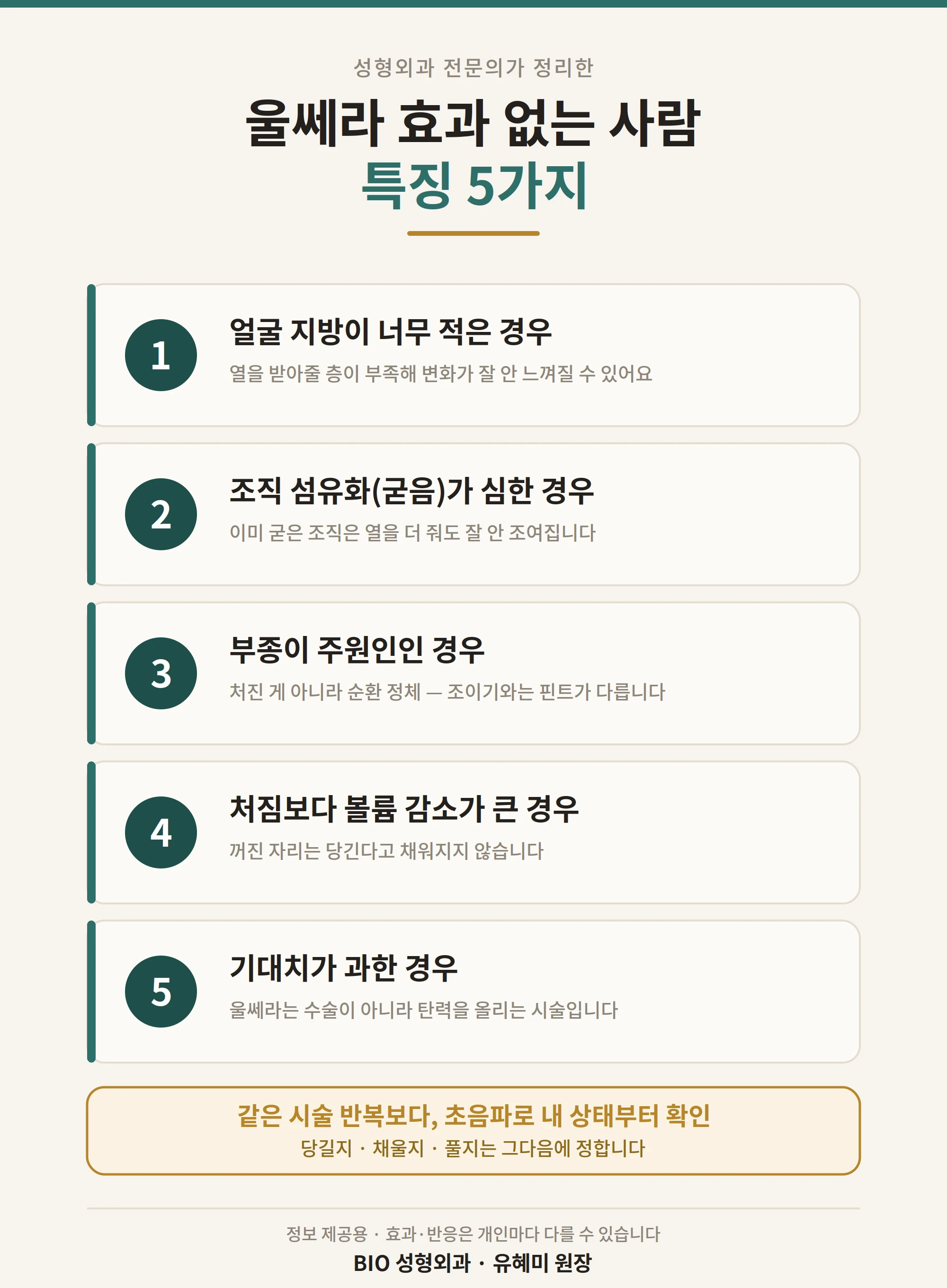울쎄라 시술 전 고려할 다섯 가지 상태를 정리한 도표